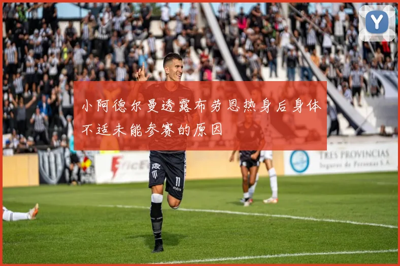 小阿德尔曼透露布劳恩热身后身体不适未能参赛的原因