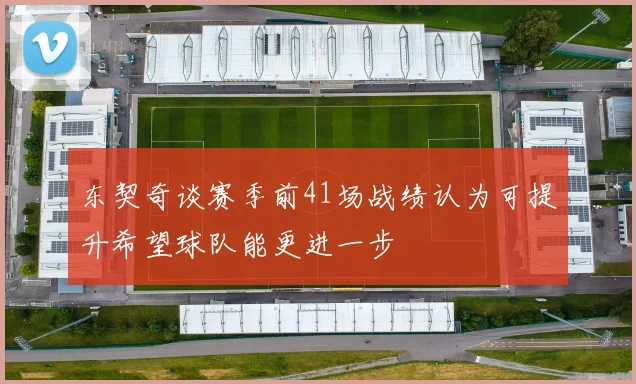 东契奇谈赛季前41场战绩认为可提升希望球队能更进一步