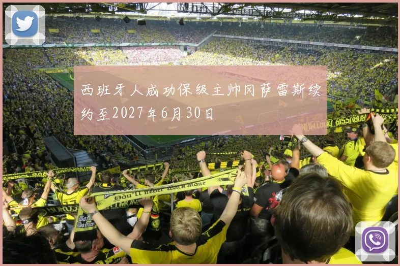 西班牙人成功保级主帅冈萨雷斯续约至2027年6月30日