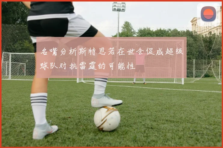 名嘴分析斯特恩若在世会促成超级球队对抗雷霆的可能性