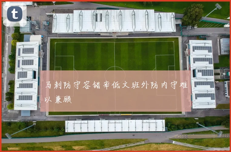 马刺防守容错率低文班外防内守难以兼顾