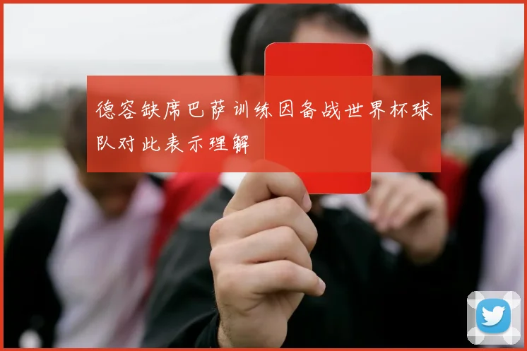 德容缺席巴萨训练因备战世界杯球队对此表示理解