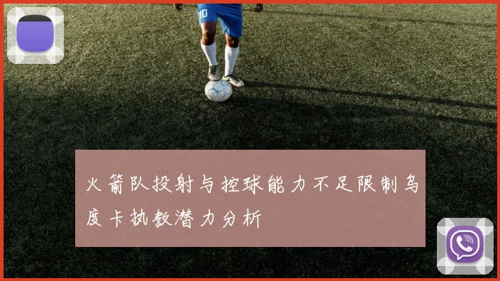 火箭队投射与控球能力不足限制乌度卡执教潜力分析