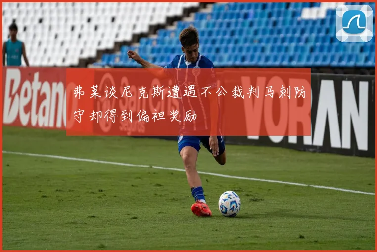 弗莱谈尼克斯遭遇不公裁判马刺防守却得到偏袒奖励