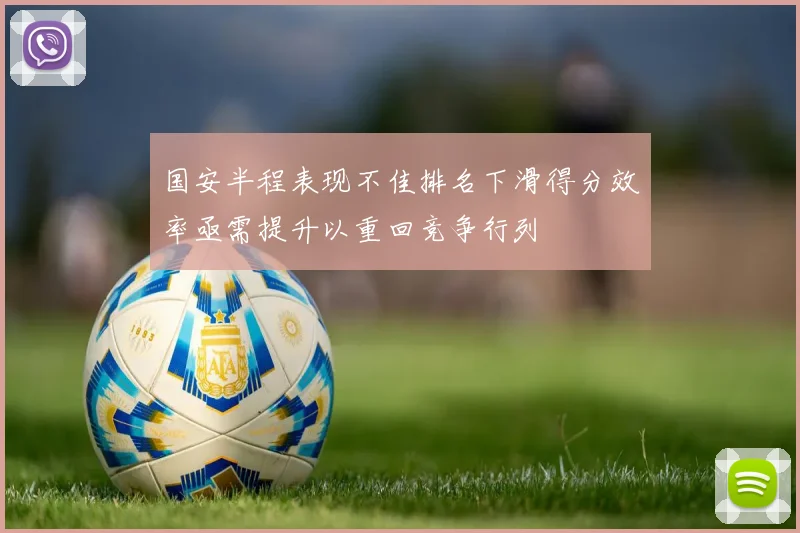 国安半程表现不佳排名下滑得分效率亟需提升以重回竞争行列