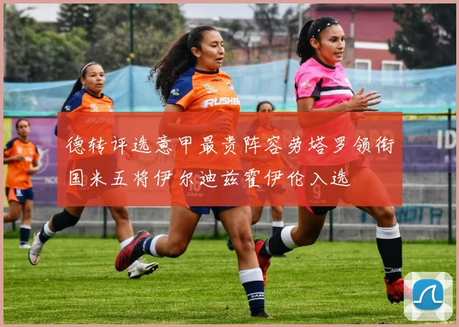 德转评选意甲最贵阵容劳塔罗领衔国米五将伊尔迪兹霍伊伦入选