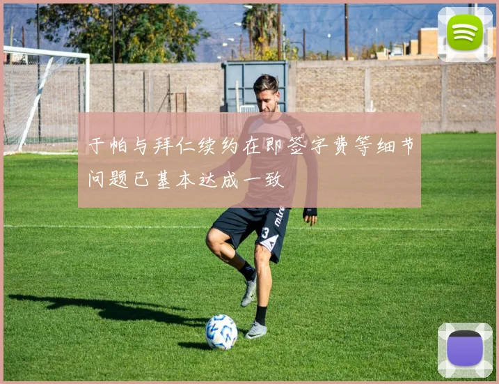 于帕与拜仁续约在即签字费等细节问题已基本达成一致