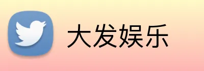 大发娱乐 Logo